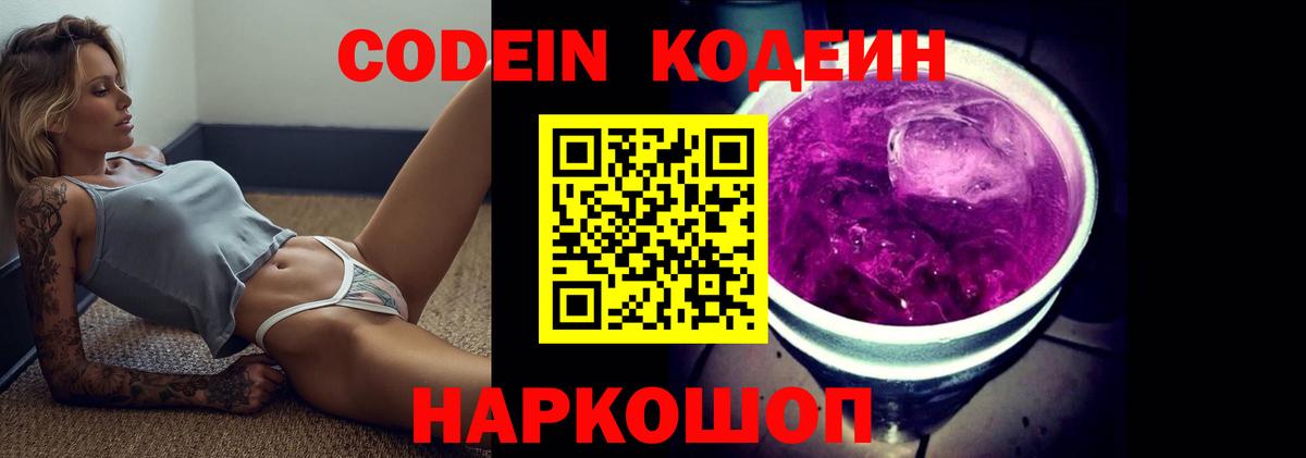 Codein Purple Drank  Вход с VPN  Орехово-Зуево 
